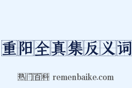 重阳全真集反义词是什么意思的图片